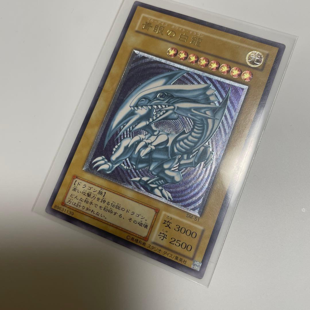 遊戯王　青眼の白龍　訳あり
