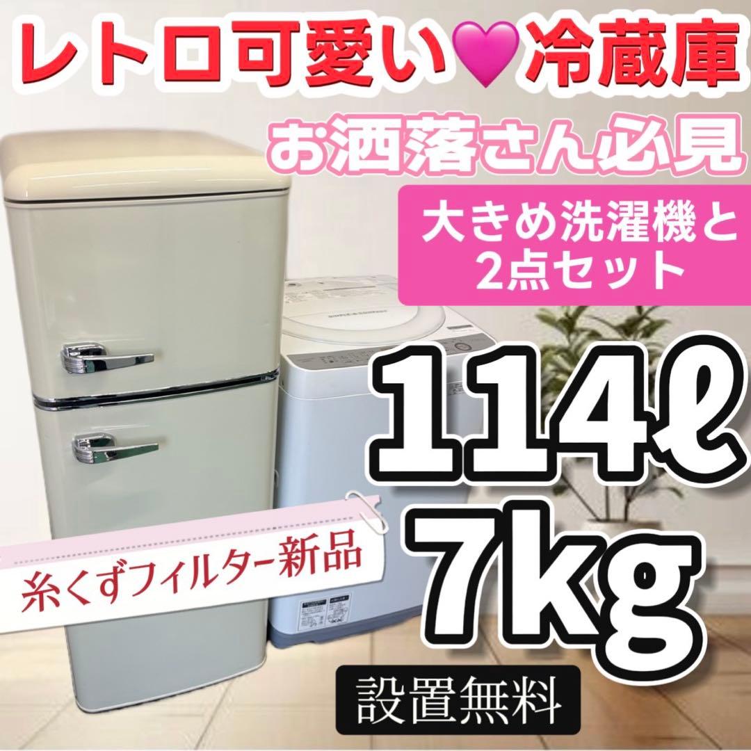 90　一人暮らし　レトロ冷蔵庫　洗濯機　7キロ　SHARP　設置無料　安い　中古