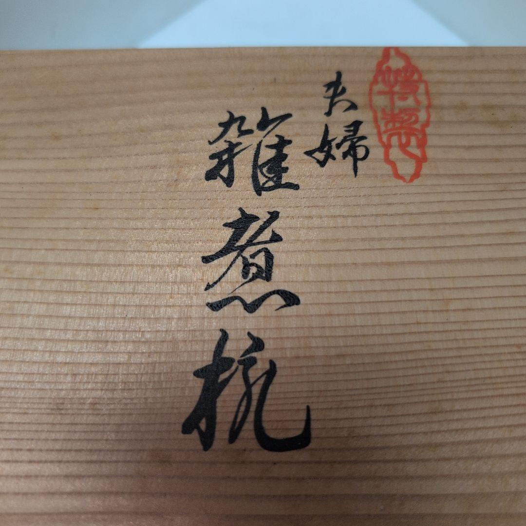 越前漆器　夫婦雑煮椀