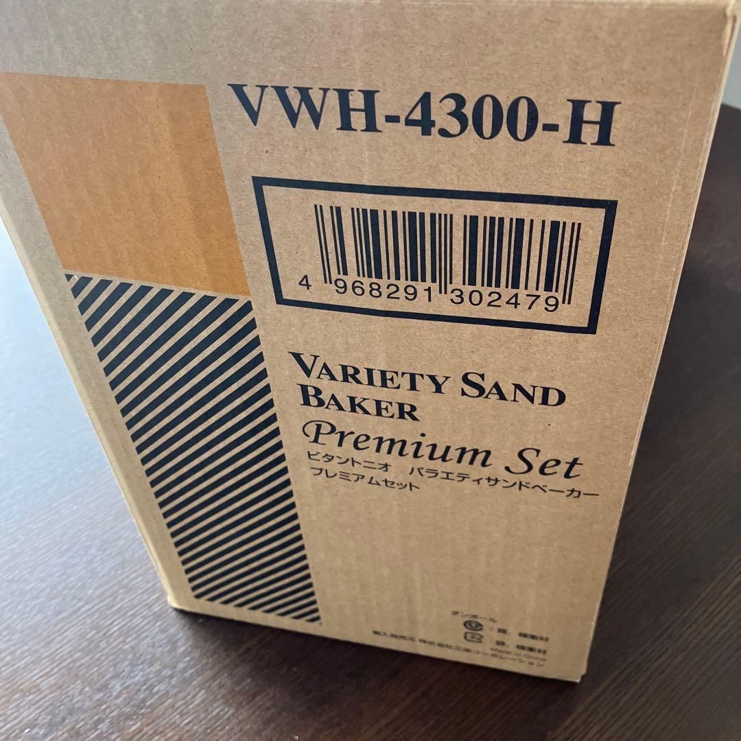 ビタントニオ　バラエティサンドベーカープレミアムセットVWH _4300_H