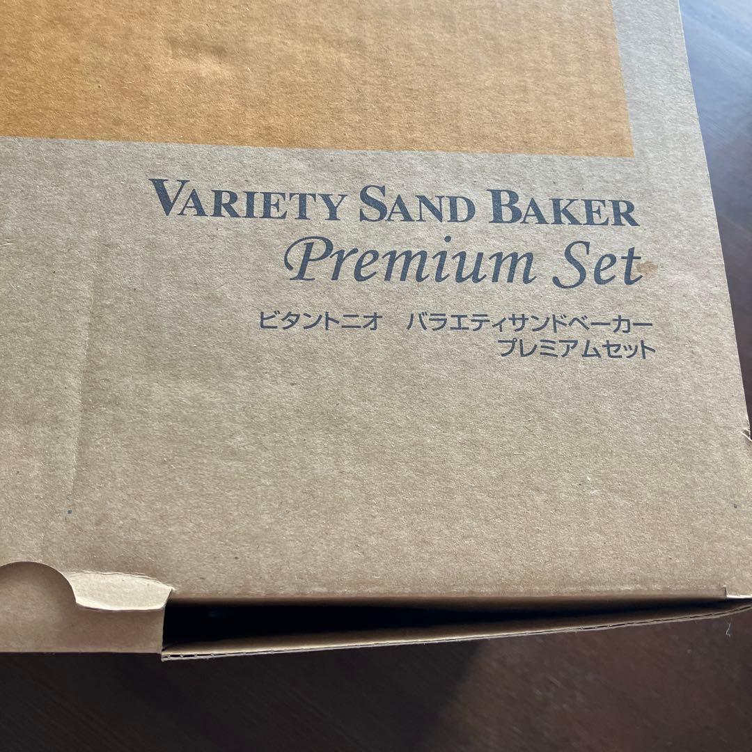 ビタントニオ　バラエティサンドベーカープレミアムセットVWH _4300_H
