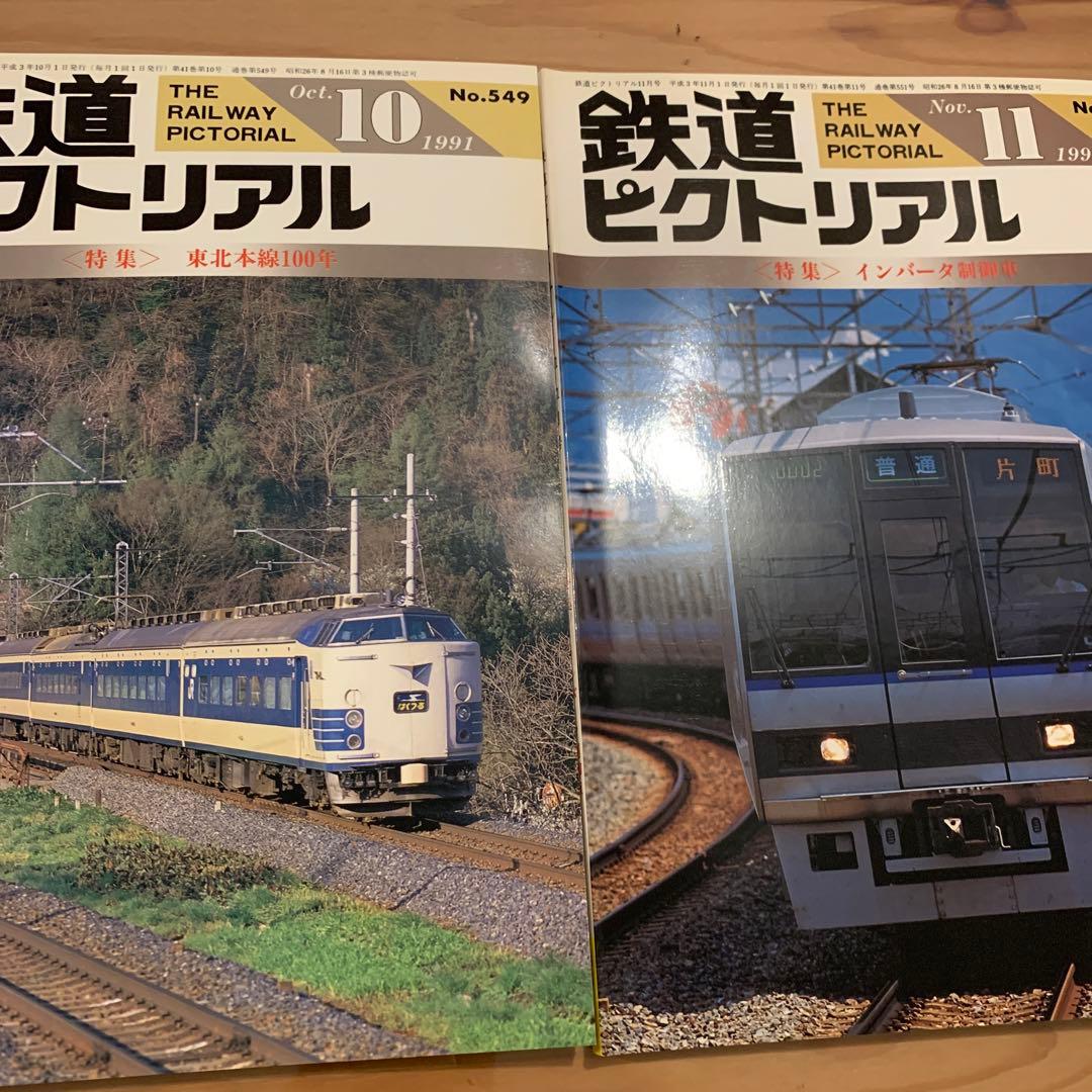 大幅値下げ！鉄道ピクトリアル1991年　9冊