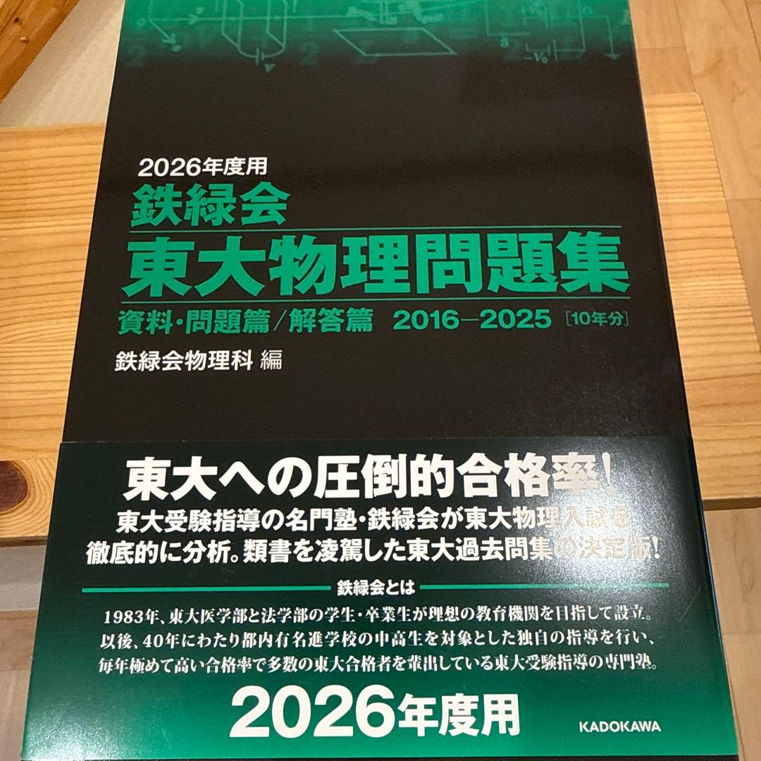 2026年度用 鉄緑会東大問題集 資料・問題篇/解答篇 数学、化学、物理