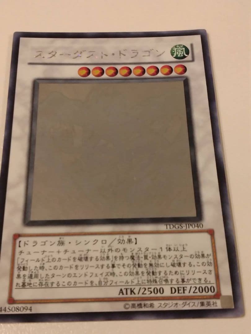 【プロフ閲覧推奨】遊戯王　スターダストドラゴン　ホロ