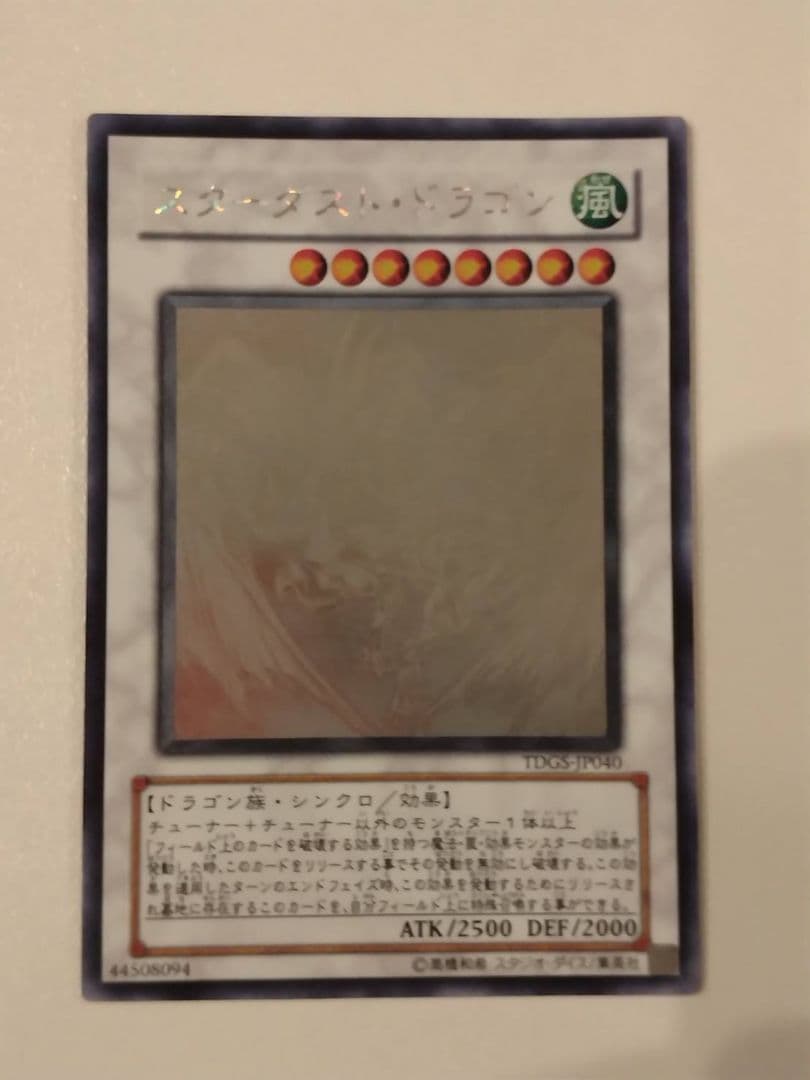 【プロフ閲覧推奨】遊戯王　スターダストドラゴン　ホロ