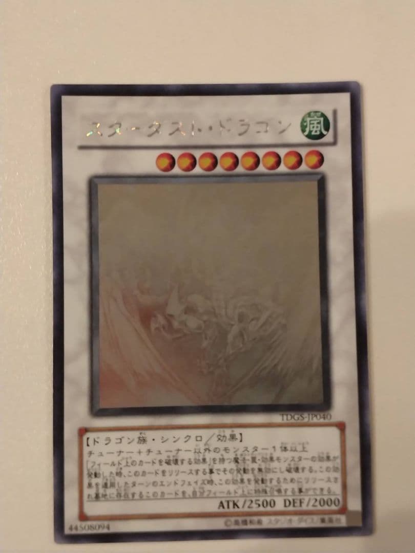 【プロフ閲覧推奨】遊戯王　スターダストドラゴン　ホロ