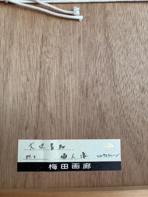 大沢昌助　シルクスクリーン　『婦人像』サイン入り　83/100