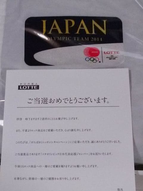 ロッテ 当選品☆ソチオリンピック日本代表応援ジャンパー☆非売品