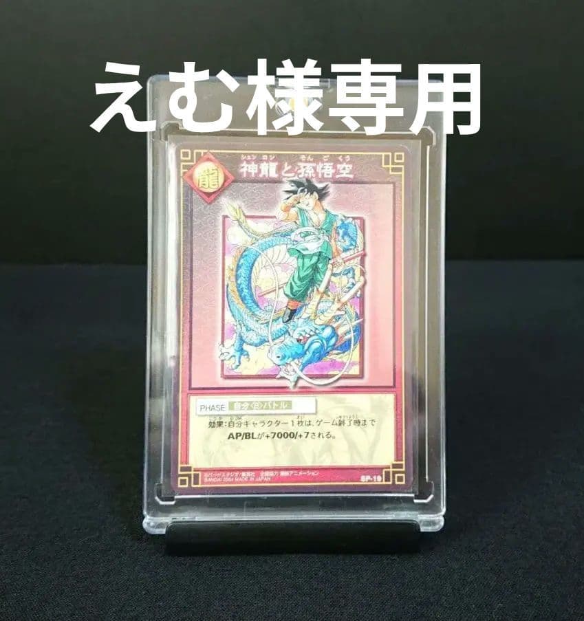 ドラゴンボール カードダス カードゲーム SP-19 神龍と孫悟空 抽選 非売品