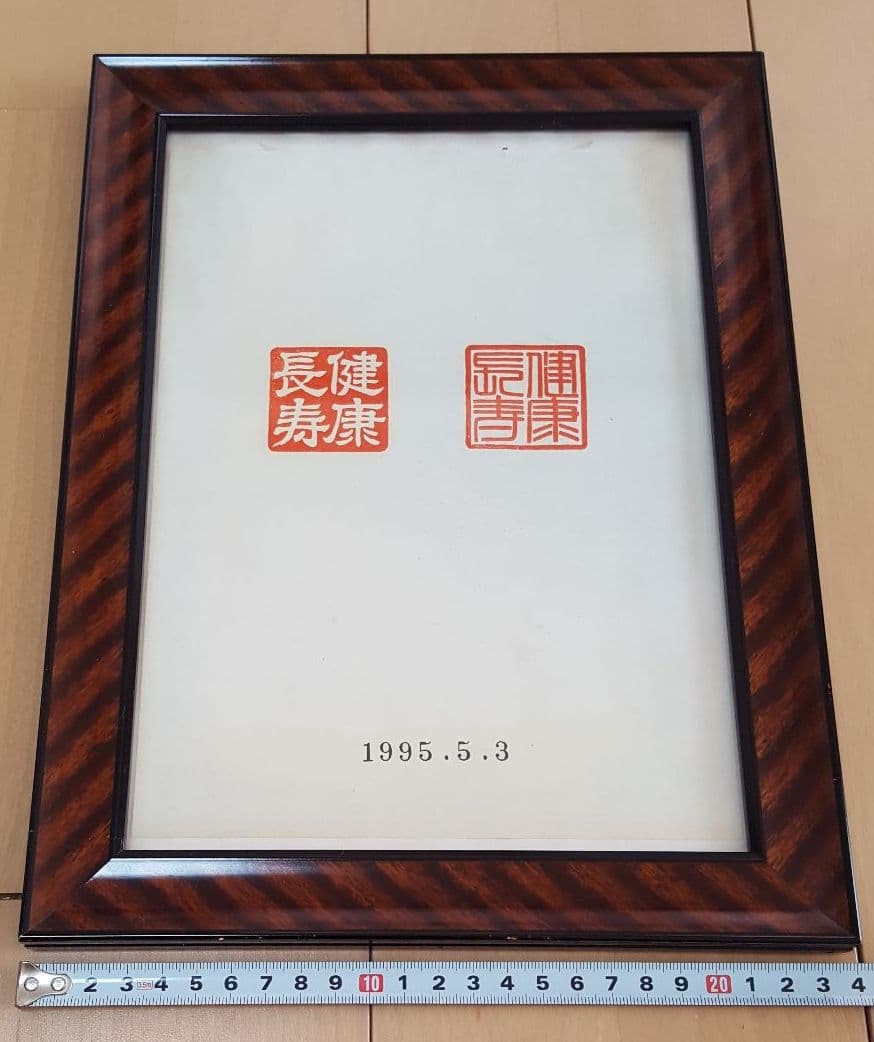 創価学会　池田大作名誉会長　押印和紙/飾り色紙セット‼