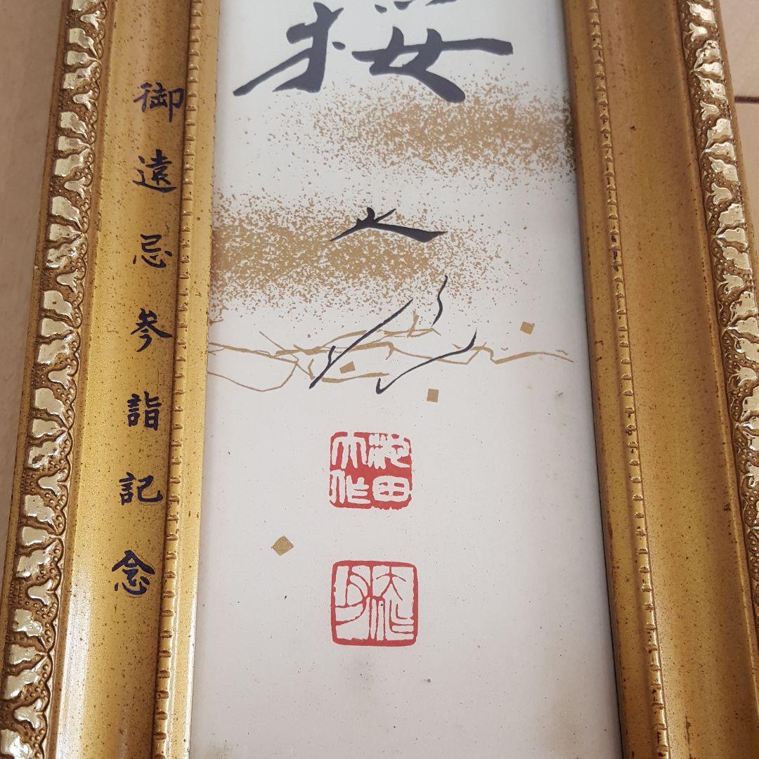 創価学会　池田大作名誉会長　押印和紙/飾り色紙セット‼