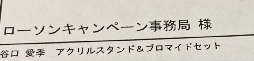 櫻坂46 谷口愛李　サイン入り　アクスタ　ローソン　非売品