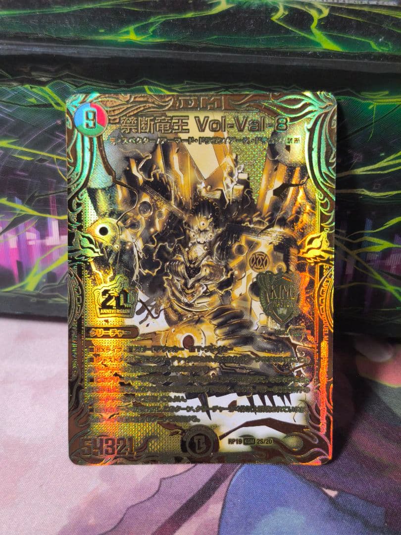 匿名 禁断竜王 VolVal8 ボルバル8 Vol-Val-8 金 ゴールド