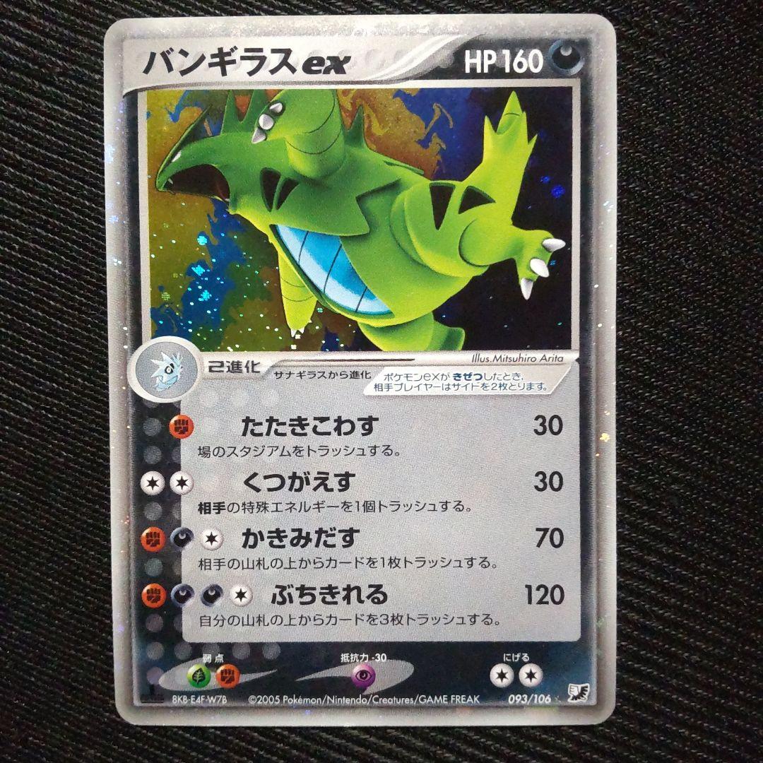 バンギラスex　たたきこわす　くつがえす　かきみだす　ぶちぎれる