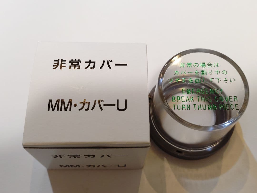 【12個まとめ売り】美和ロック（MIWA）非常用丸カバー　MMカバーU（台座付）