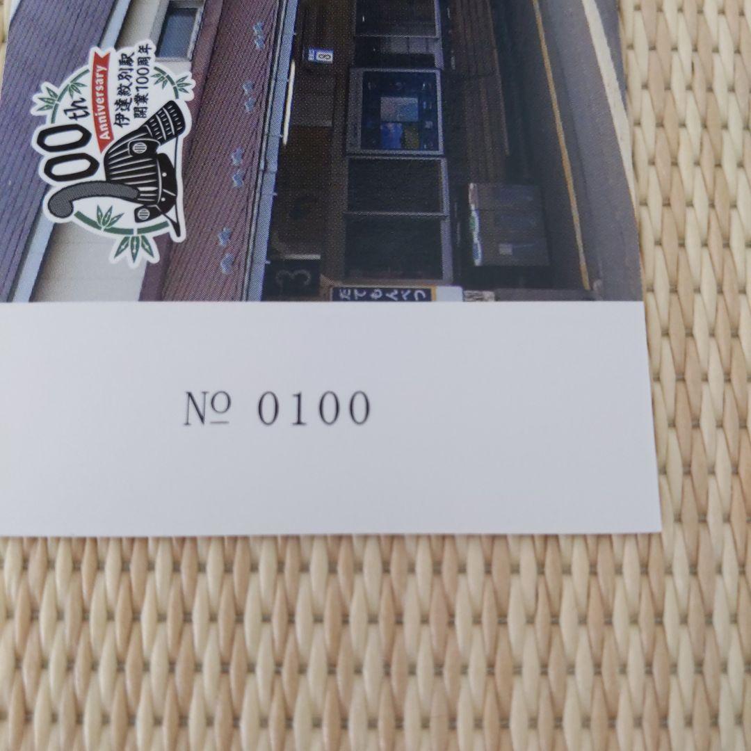 伊達紋別駅　100周年記念入場券