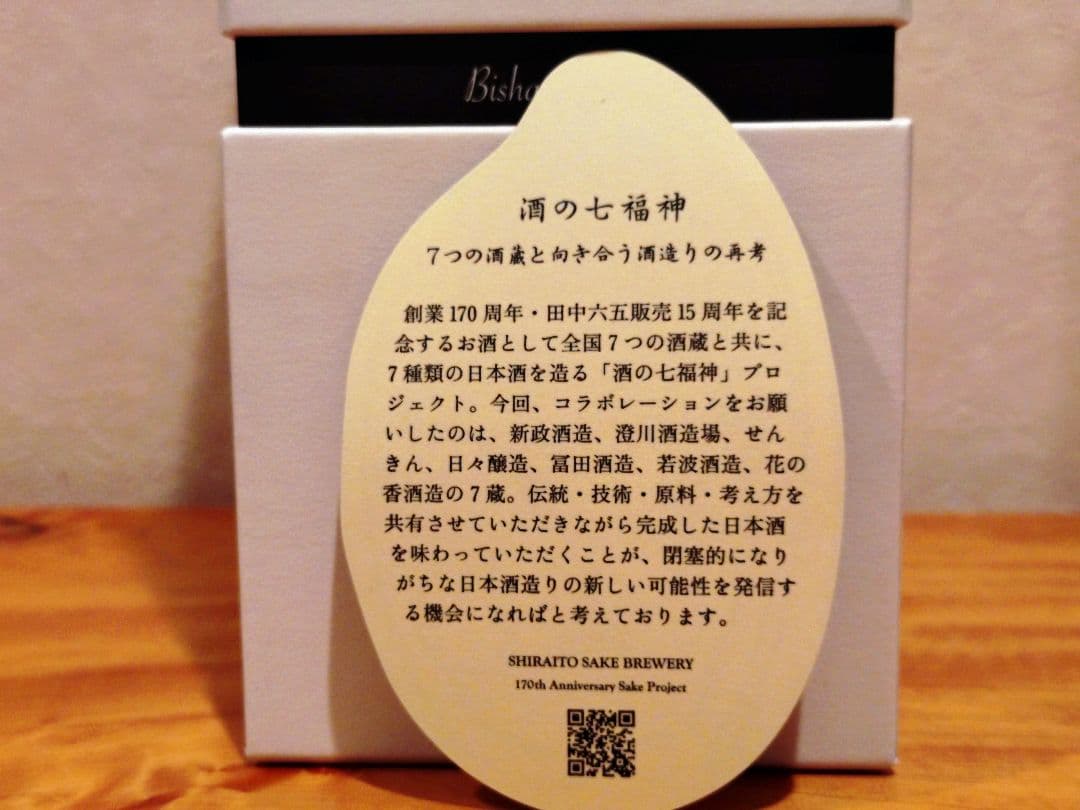 【白糸酒造170周年記念酒】酒の七福神 白糸x日日 毘沙門天