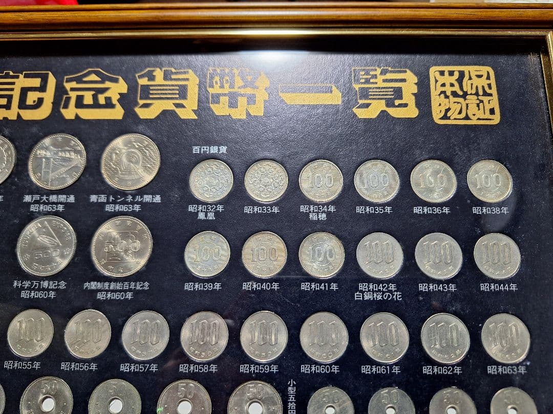江戸 明治 大正 昭和 平成 記念貨幣一覧 (237枚) 古銭額一円銀貨寛永通宝