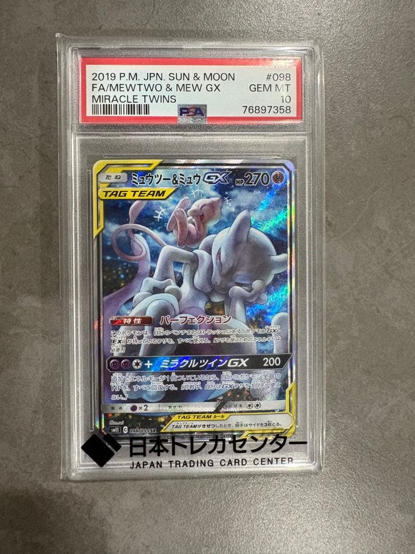 【PSA10】ミュウツー&ミュウGX SR SA ミラクルツイン 098/094
