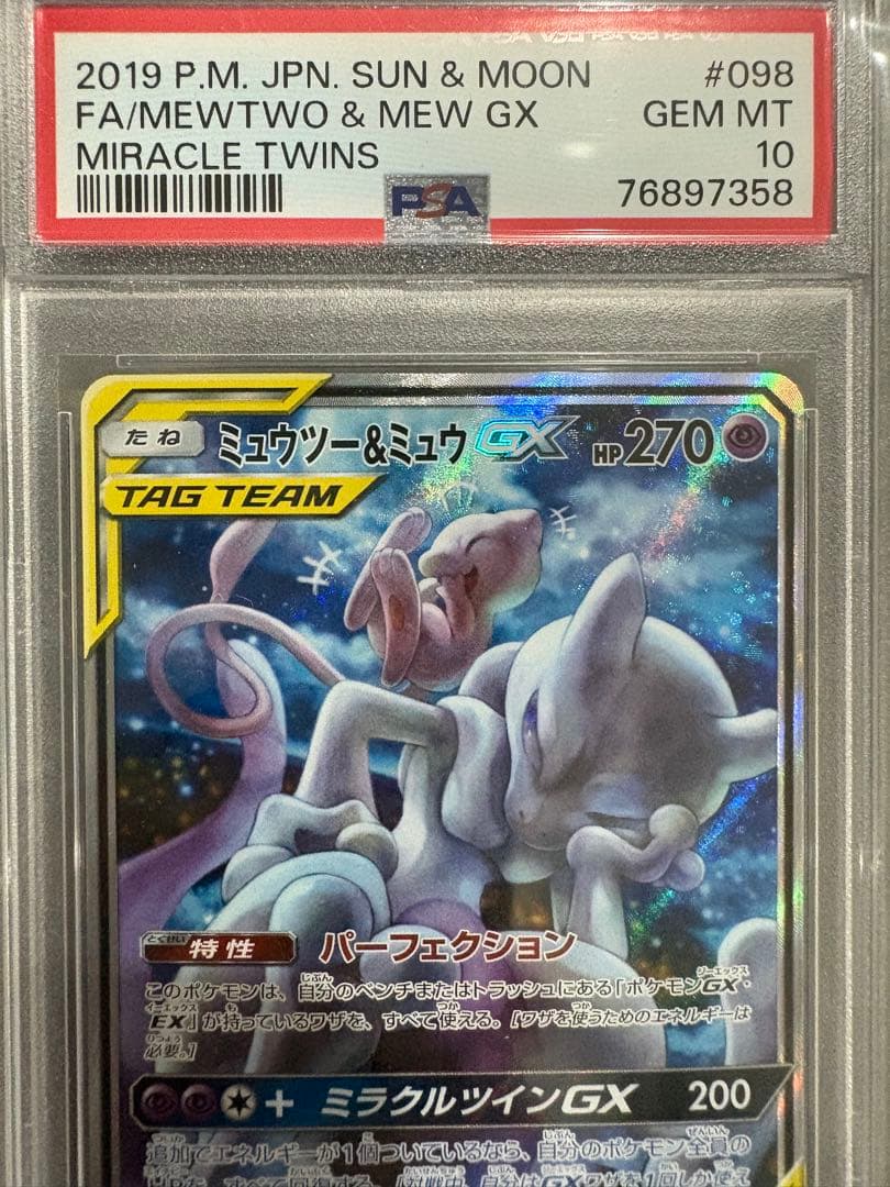 【PSA10】ミュウツー&ミュウGX SR SA ミラクルツイン 098/094