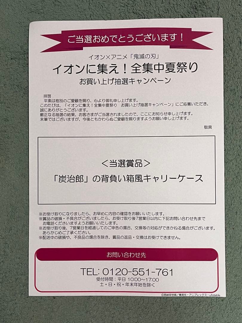 イオン　鬼滅の刃コラボキャンペーン　懸賞品　竈門炭治郎背負い箱風キャリーケース