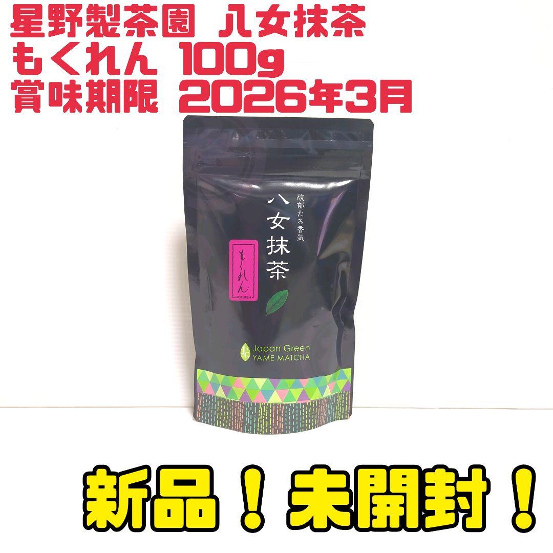 【新品】星野製茶園 八女抹茶 もくれん 100g 大容量 業務用 送料無料