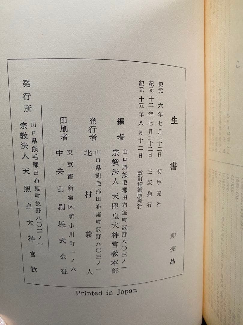 天照皇大神宮教　生書　北村サヨ