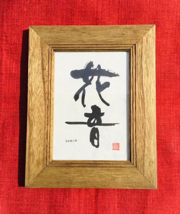 命名額  山本文字堂 ymojidou