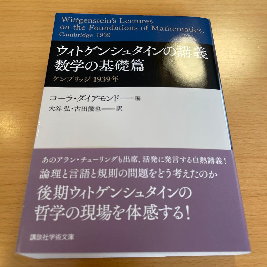 【絶版・希少・美品・２冊組】ウィトゲンシュタインの講義 講談社学術文庫 匿名配送