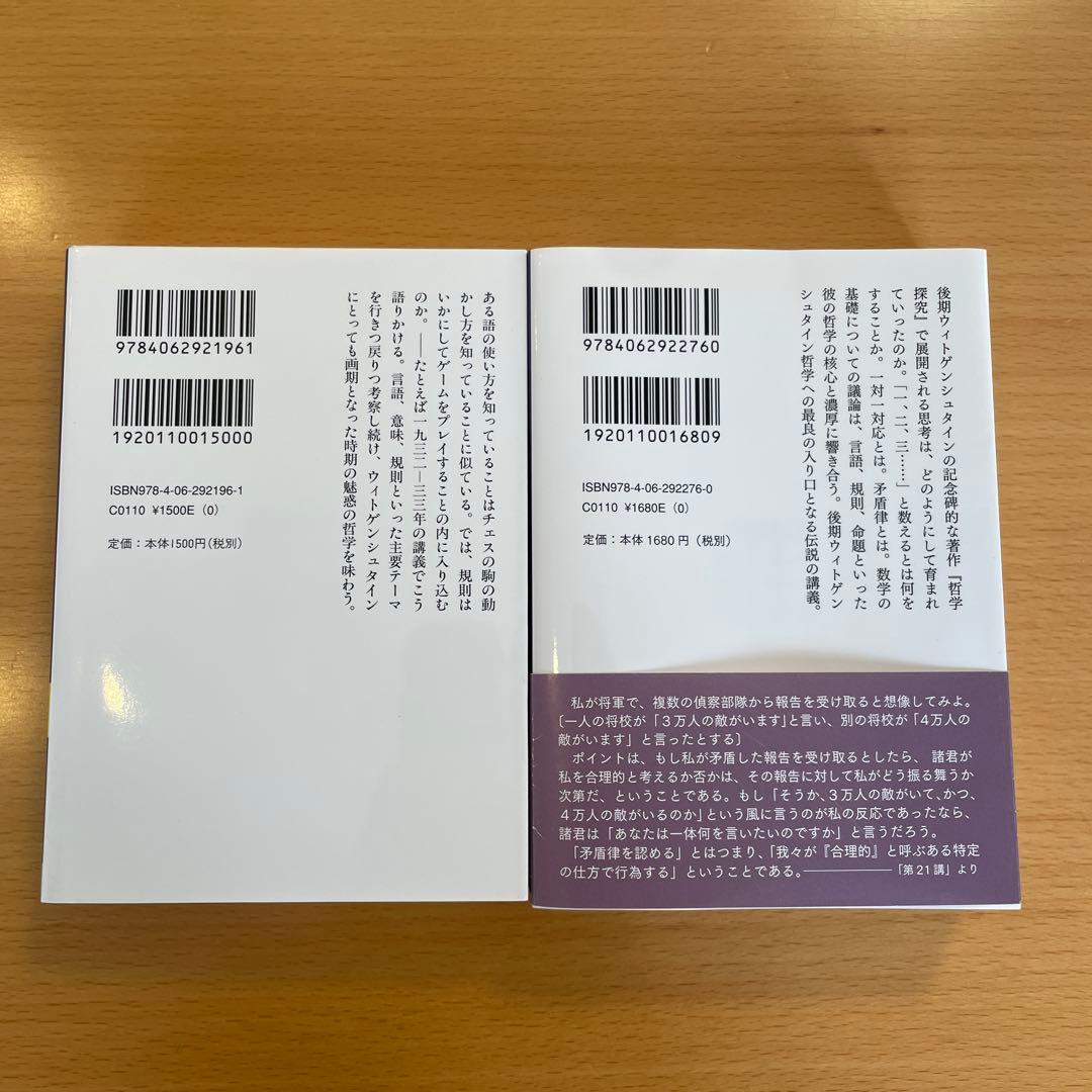 【絶版・希少・美品・２冊組】ウィトゲンシュタインの講義 講談社学術文庫 匿名配送