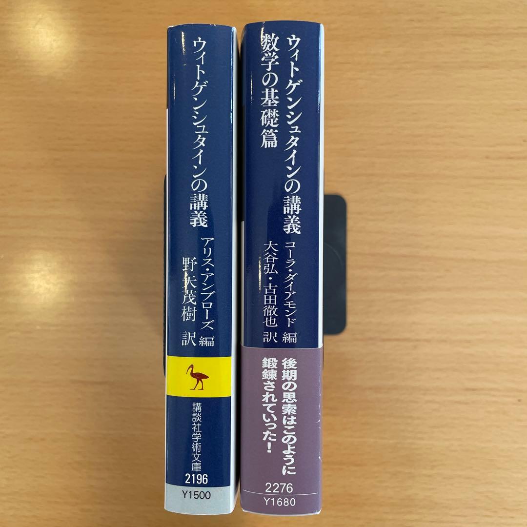 【絶版・希少・美品・２冊組】ウィトゲンシュタインの講義 講談社学術文庫 匿名配送