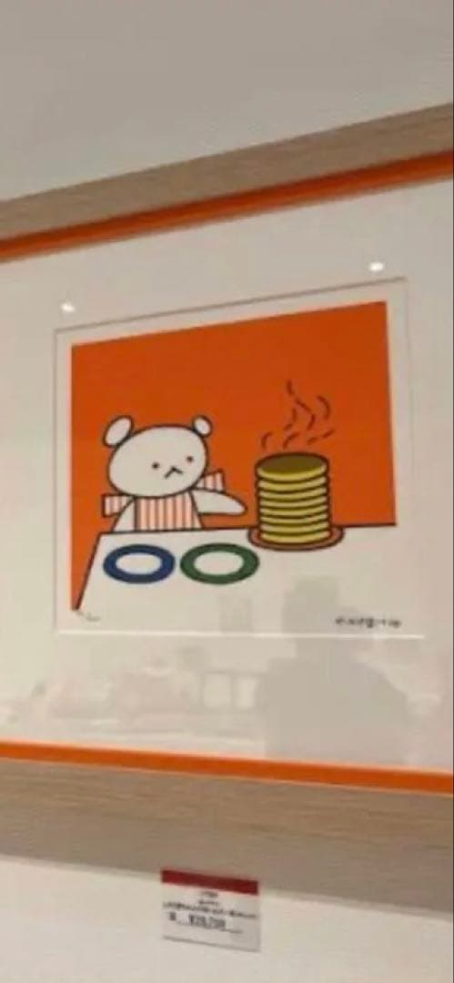 こぐまちゃんえほん 50周年記念『しろくまちゃんのほっとけーき』手刷りリトグラフ