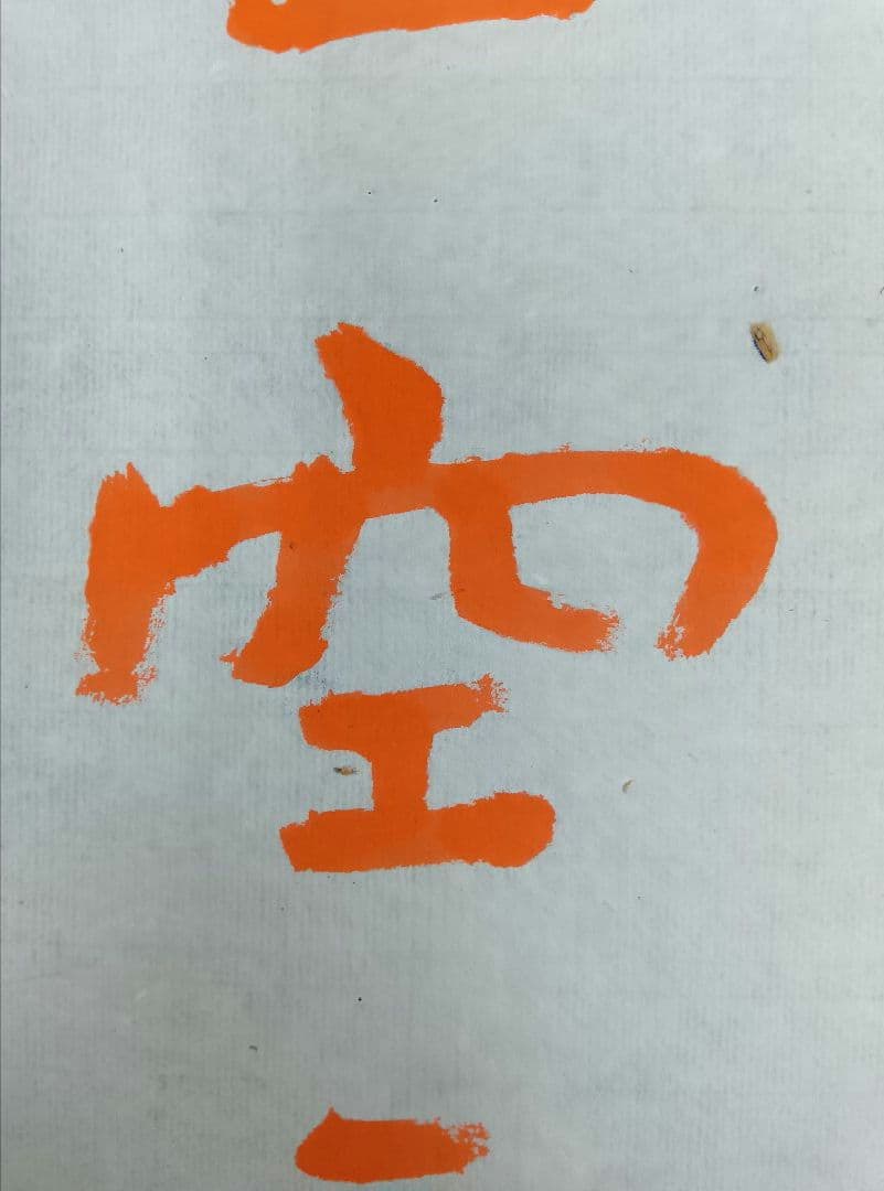 歴史的大家【中村伸夫 日展会員】「文殊般若経 水牛山（北斉）」半紙7枚マクリ