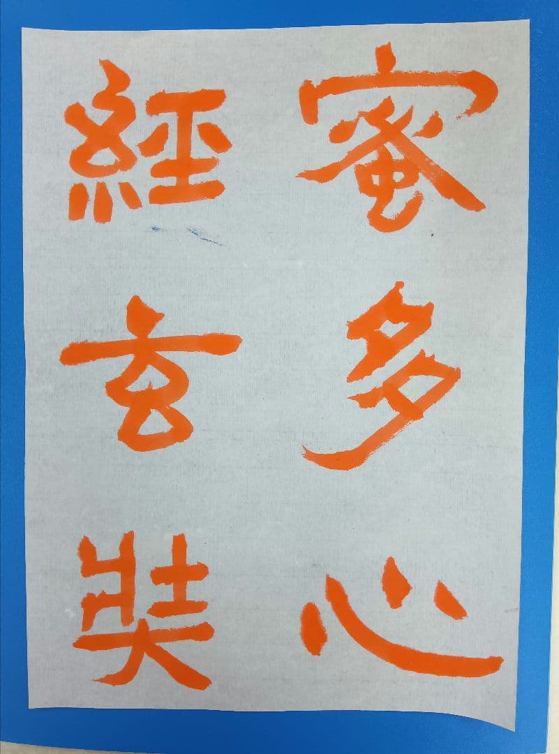 歴史的大家【中村伸夫 日展会員】「文殊般若経 水牛山（北斉）」半紙7枚マクリ