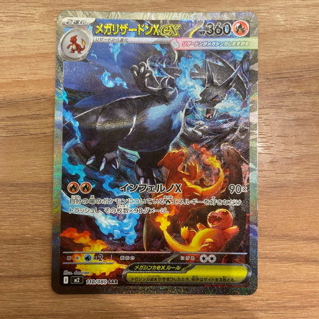 と*と様 メガリザードンX EX 110/080 SAR