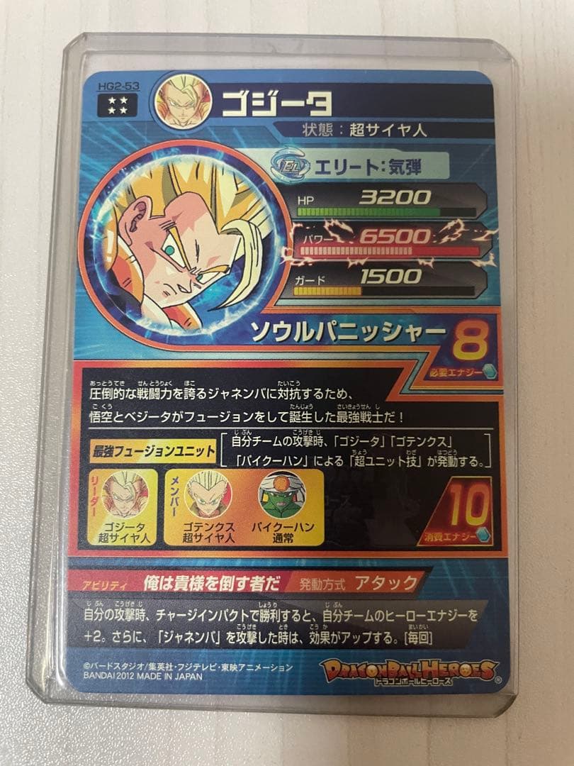 【美品】ドラゴンボールヒーローズ HG2-53 ゴジータ