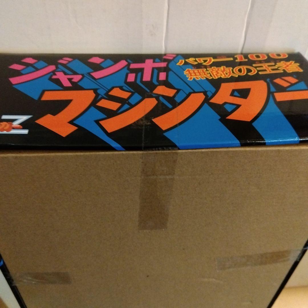 ジャンボマジンガーZ 無敵の王者　ジャンボマシンダーZ