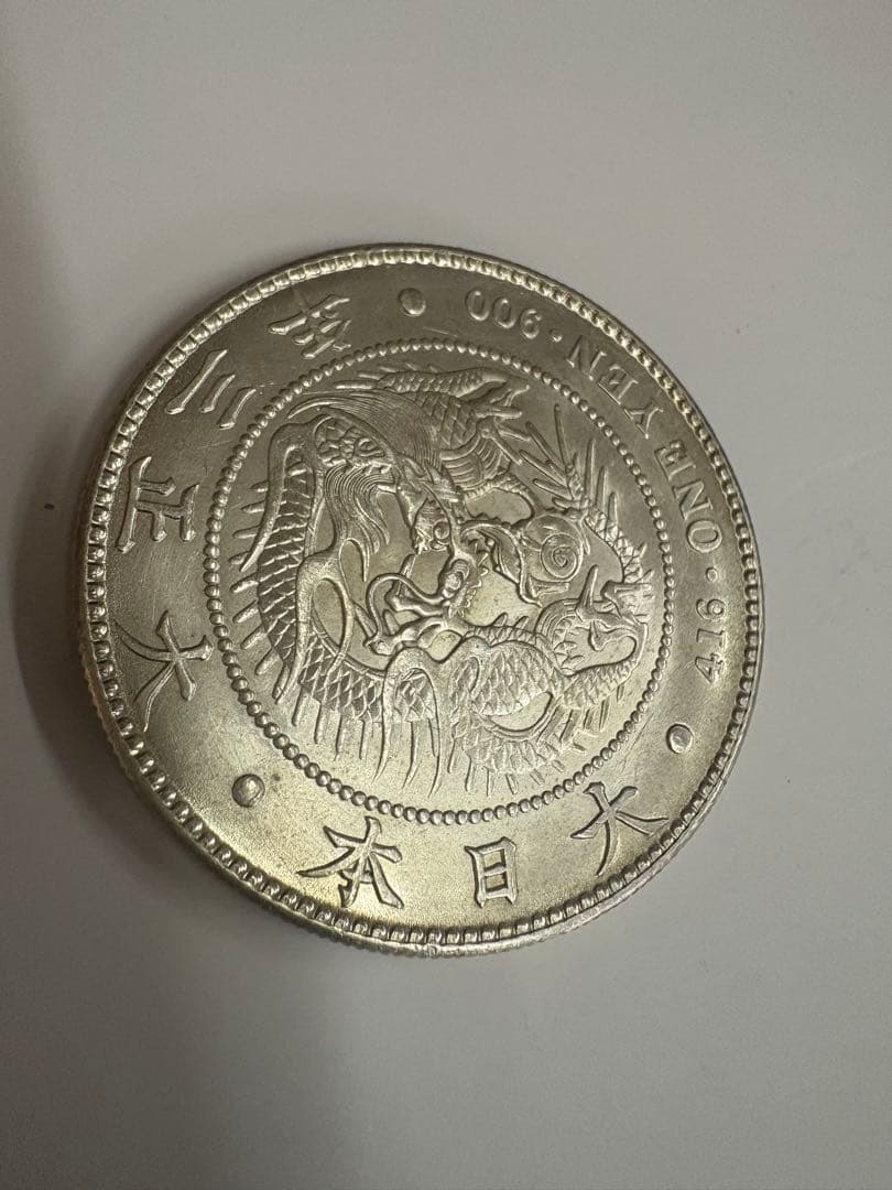 たいよう　大正3年　と明治39年準未使用　送料無料　本物保証　一圓銀貨