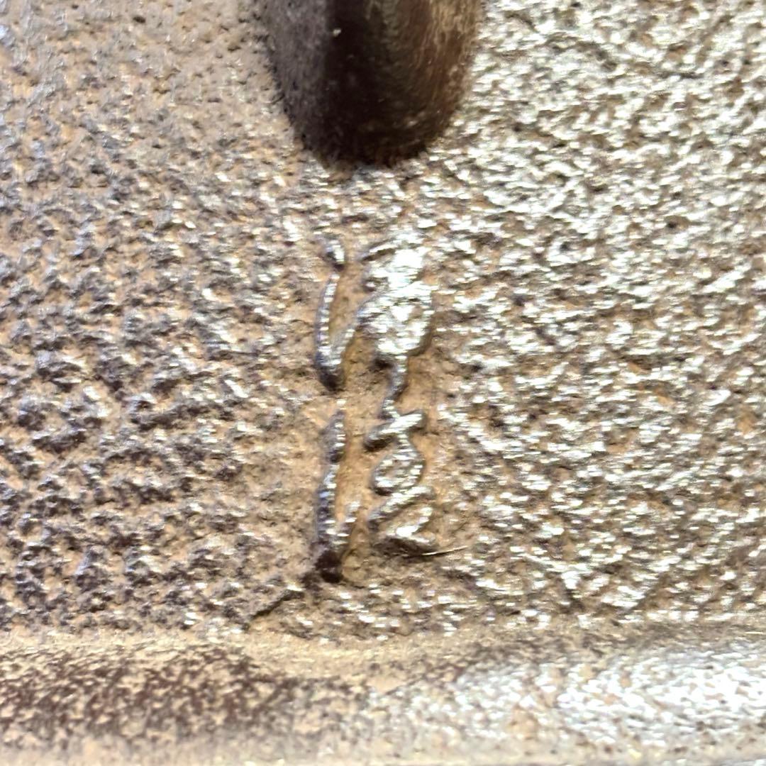 人間国宝 浄清造 茶釜 唐銅朝鮮風炉 風炉釜 野々田電熱器 敷板 茶道具 お点前