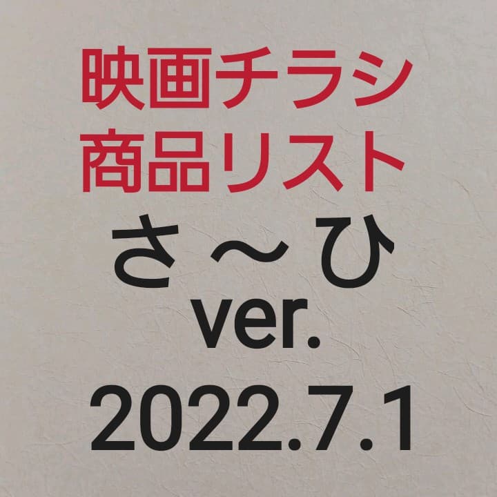映画チラシ　商品リスト　さ～ひ　2022.4.23