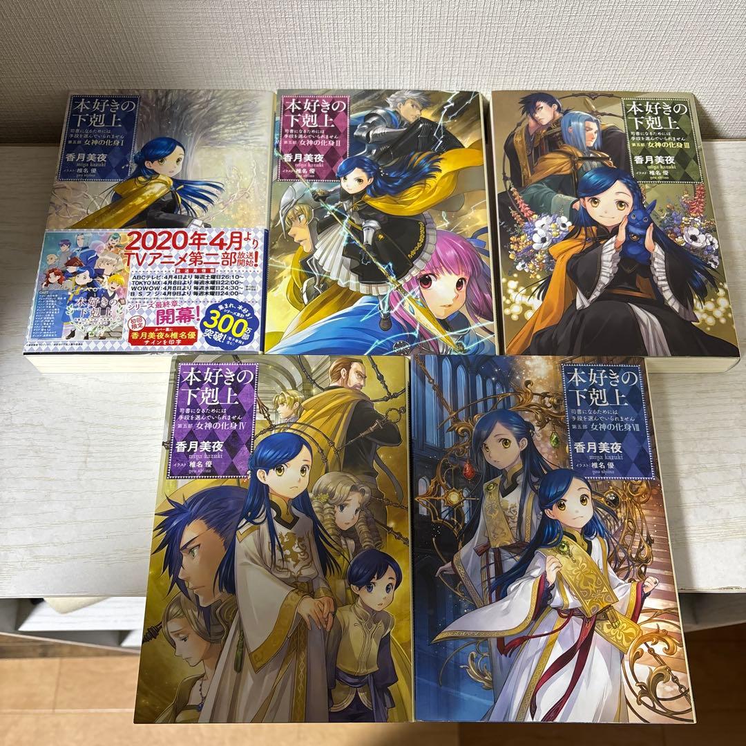 本好きの下剋上 （第二部4,第四部3〜9,第五部1〜4,7）+特典ポストカード