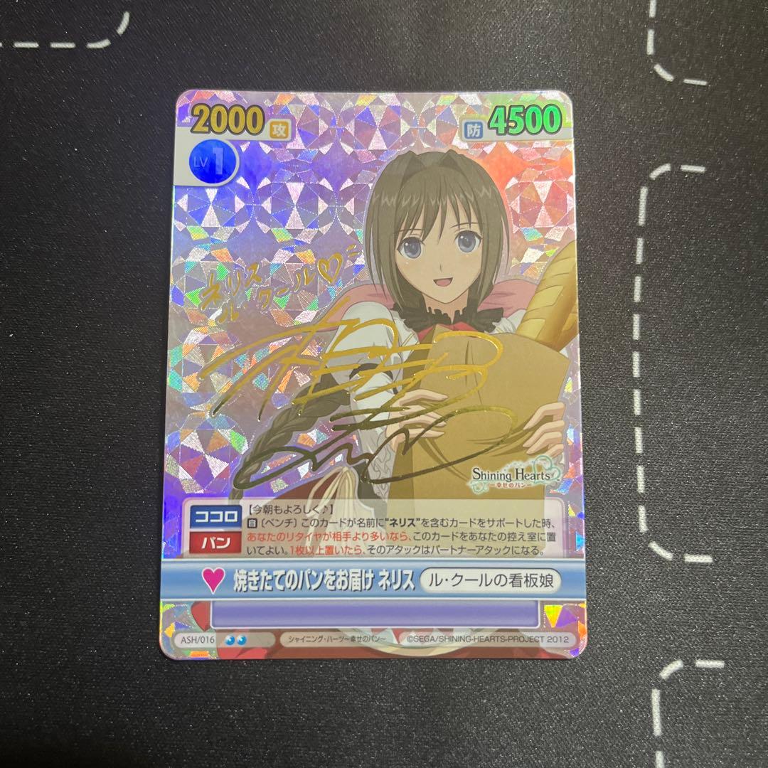 ヴィクトリースパーク　シャイニングハーツ　幸せのパン　ネリス　サイン