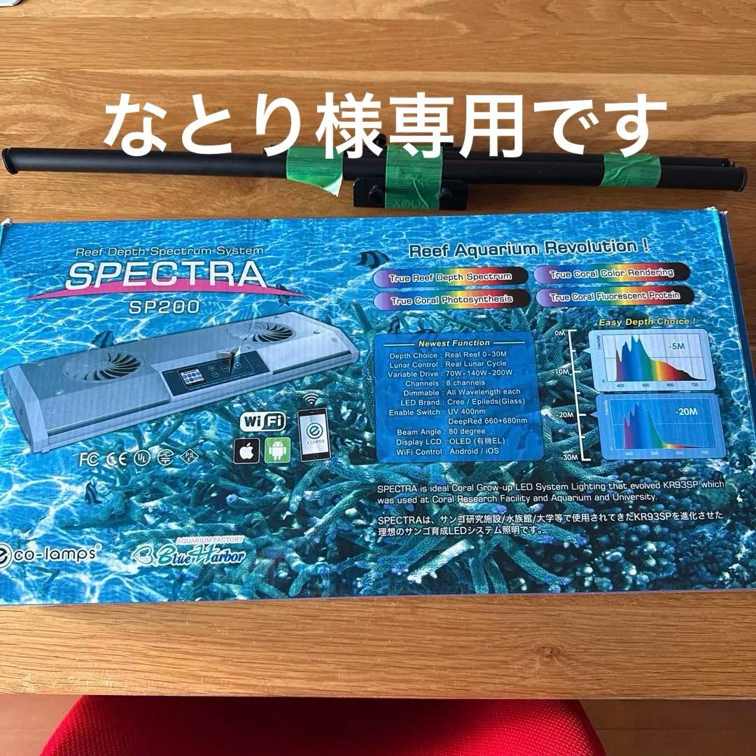 SPECTRA SP200 スペクトラ　サンゴ育成　アクアリウム