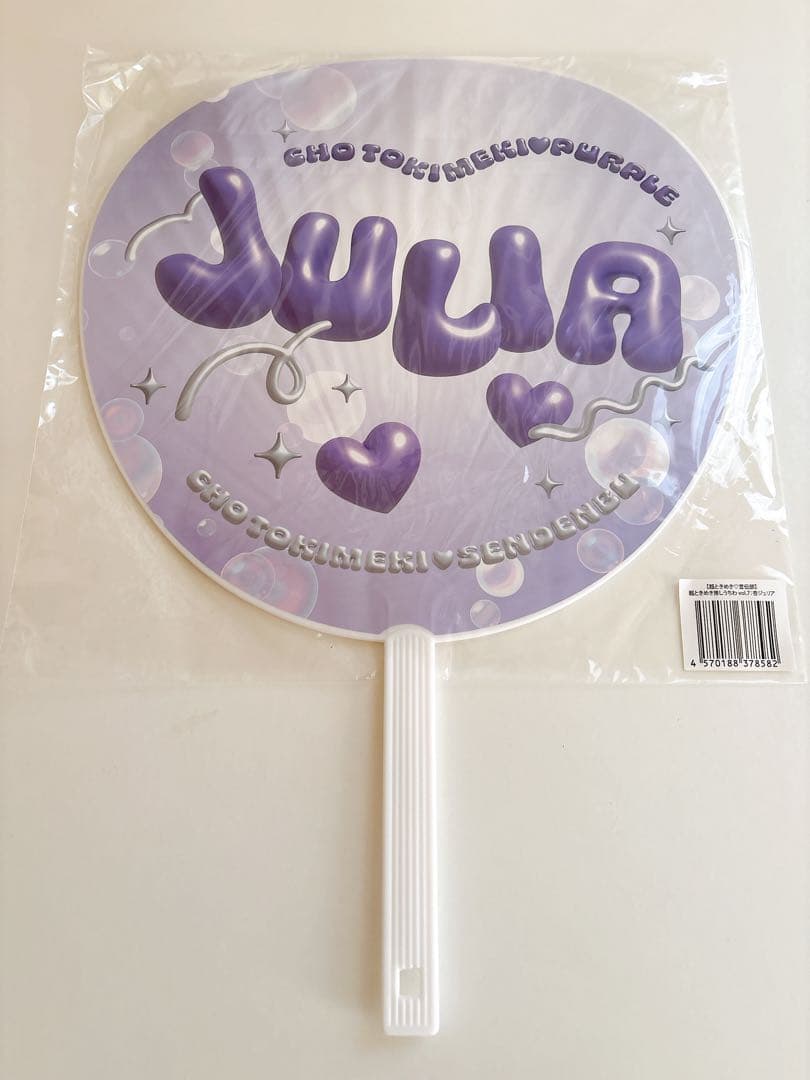 超ときめき宣伝部　杏ジュリア　うちわ　最上級にかわいいの　横アリ　横浜アリーナ