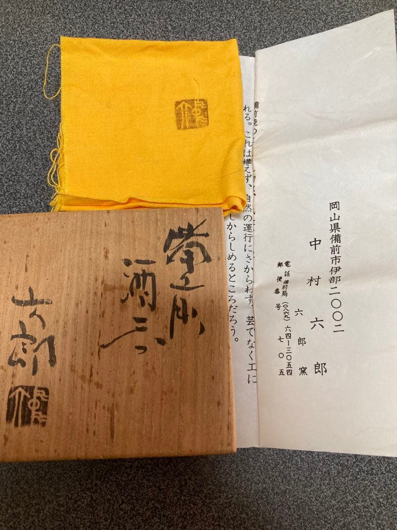 備前焼　酒器の神様　中村六郎作　ぐい呑