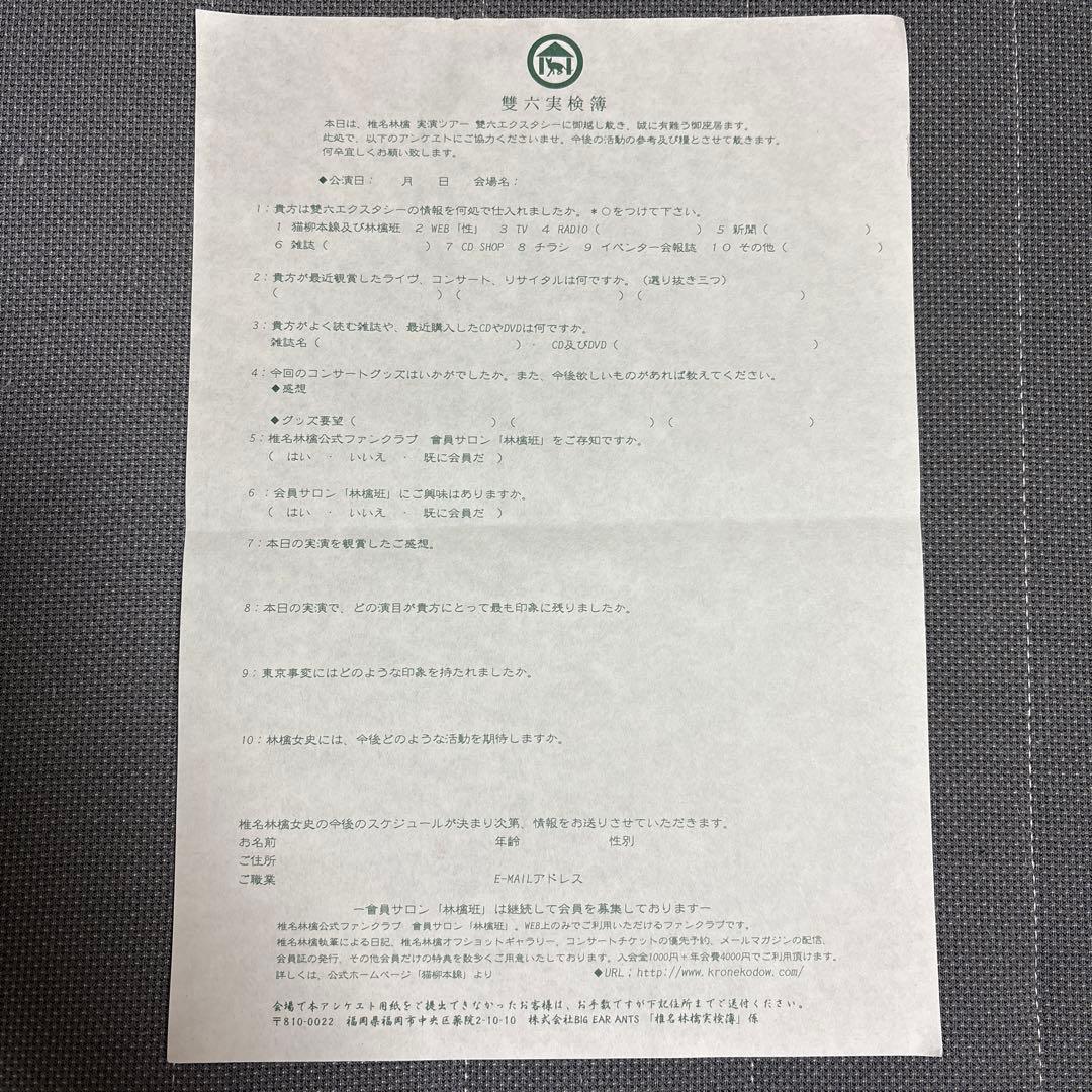 2003年　椎名林檎　ライブ「雙六エクスタシー」お土産　チケット半券　ほか付き