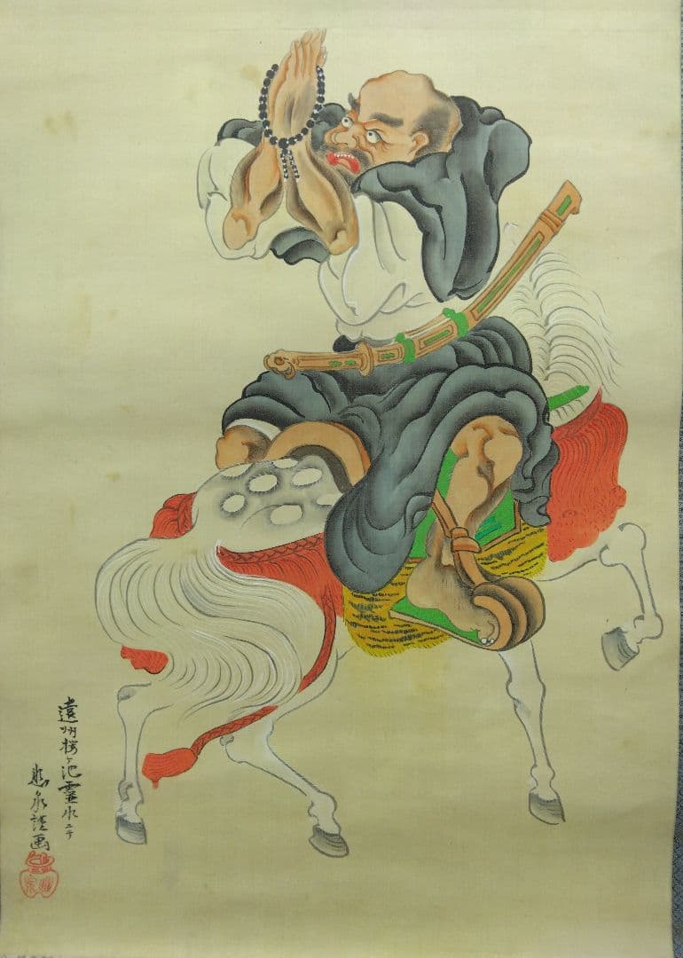 幽泉 銘　絹本　掛軸　（野崎幽泉）