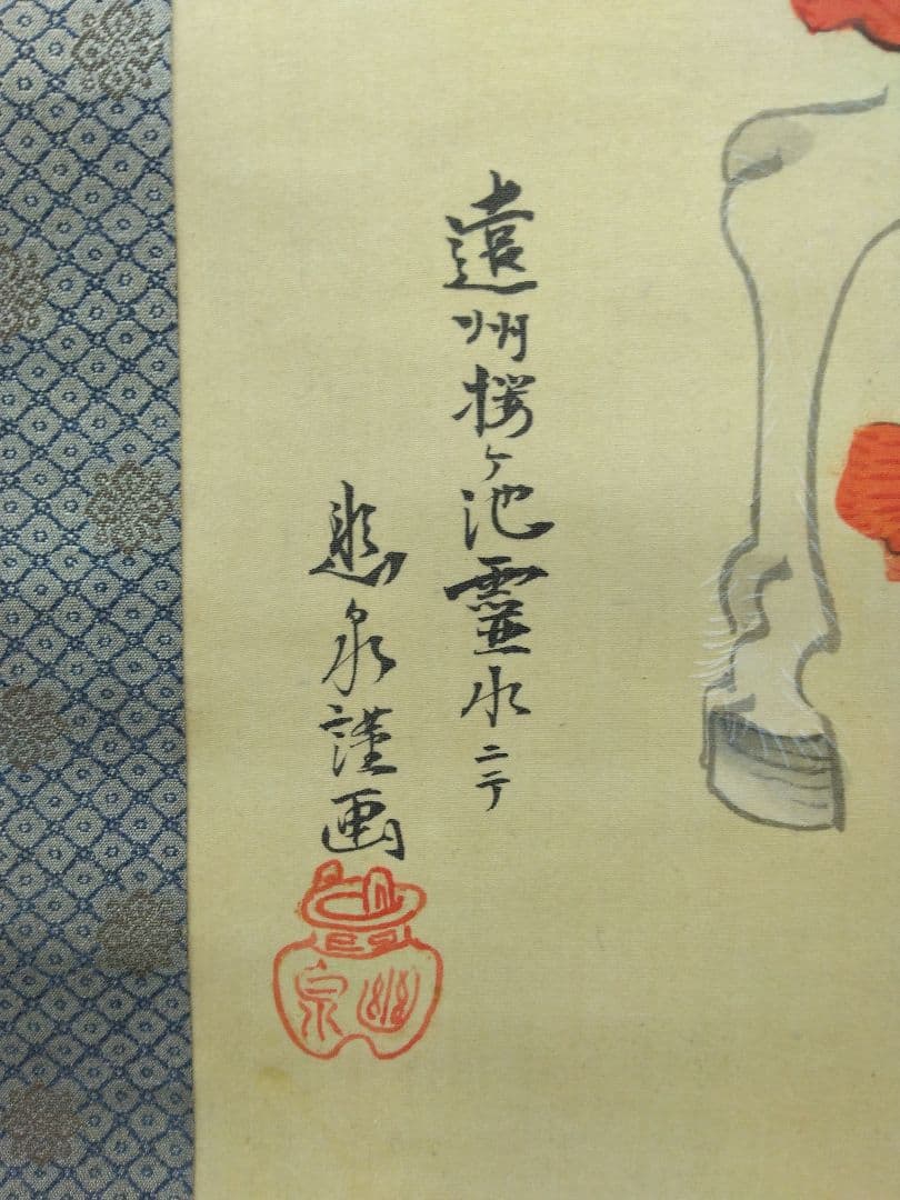 幽泉 銘　絹本　掛軸　（野崎幽泉）