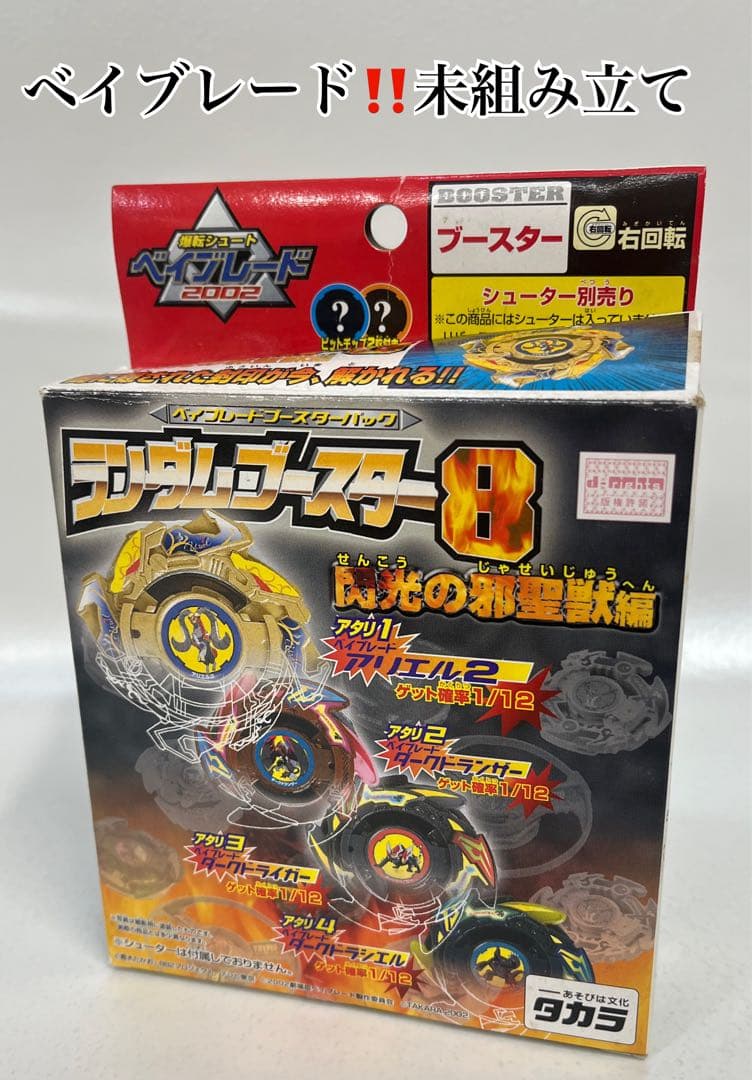 爆転シュート　ベイブレード2002ランダムブースター8 閃光の邪聖獣編