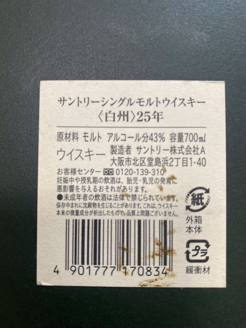 【超レア】【箱のみ】白州 シングルモルトウイスキー 25年